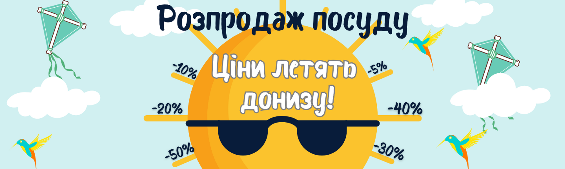 Баннер летней распродажи посуды со скидками от -5% до -50%. На рисунке изображено солнце в солнцезащитных очках на синем фоне с птичками и воздушными змеями.