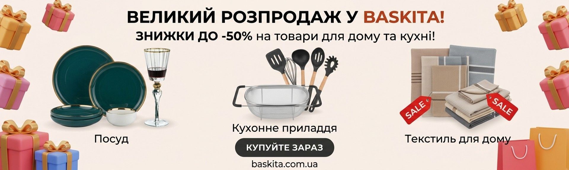 Баннер великого розпродажу зі знижками до -50% на посуд, кухонне приладдя та текстиль для дому в інтернет-магазині Baskita.